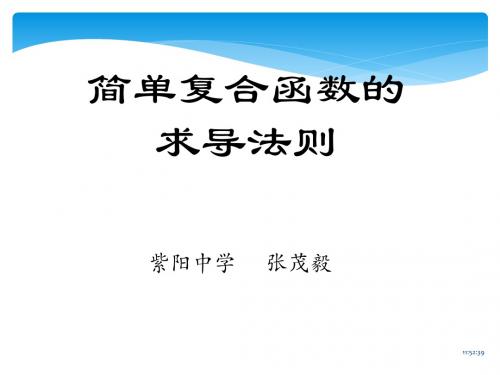 251简单的复合函数的求导法则 11页PPT文档