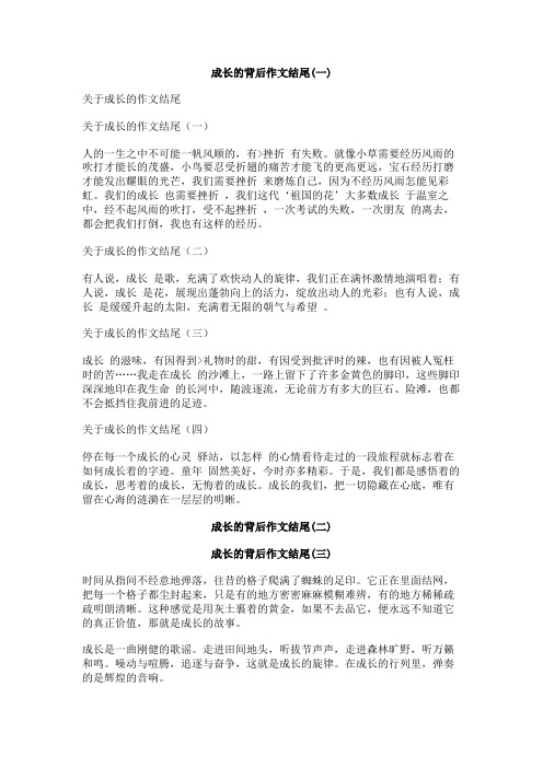 成长的背后作文结尾