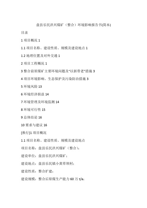 盘县乐民洪兴煤矿(整合)环境影响报告书(简本)