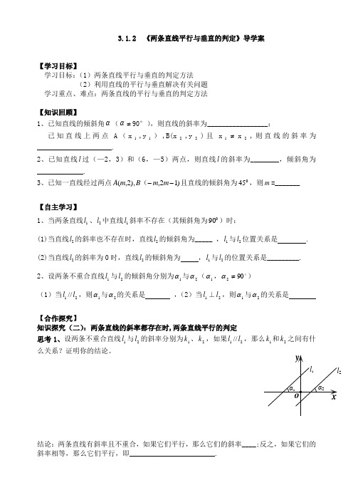 3.1.2两条直线平行与垂直的判定导学案