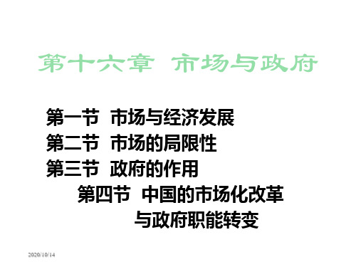 发展经济学第十六章 市场与政府