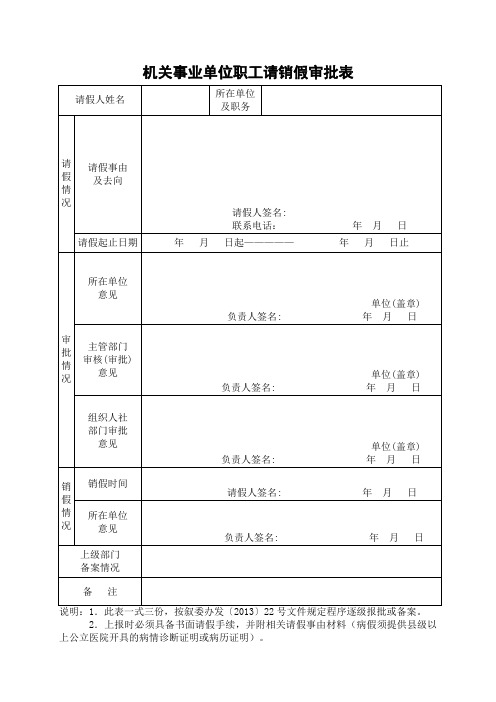 机关事业单位职工请销假审批表(一般干部职工用的)