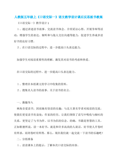 人教版五年级上《口语交际一》语文教学设计课后反思板书教案