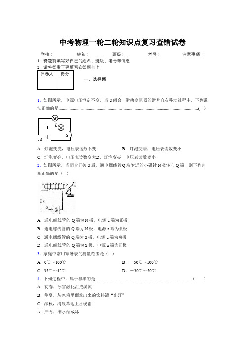 2019年中考物理一轮二轮知识点复习查错试卷962234