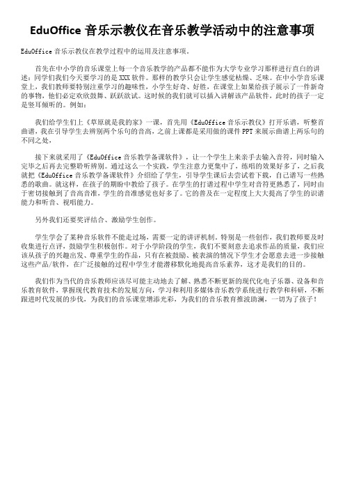 EduOffice音乐示教仪在音乐教学活动中需要注意什么？