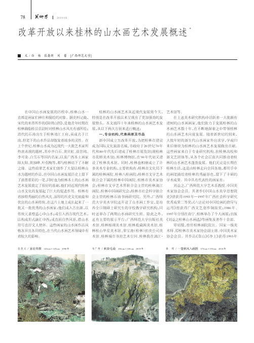改革开放以来桂林的山水画艺术发展概述