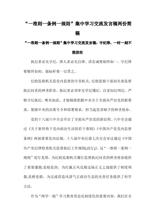 最新“一准则一条例一规则”集中学习交流发言稿两份简稿.doc