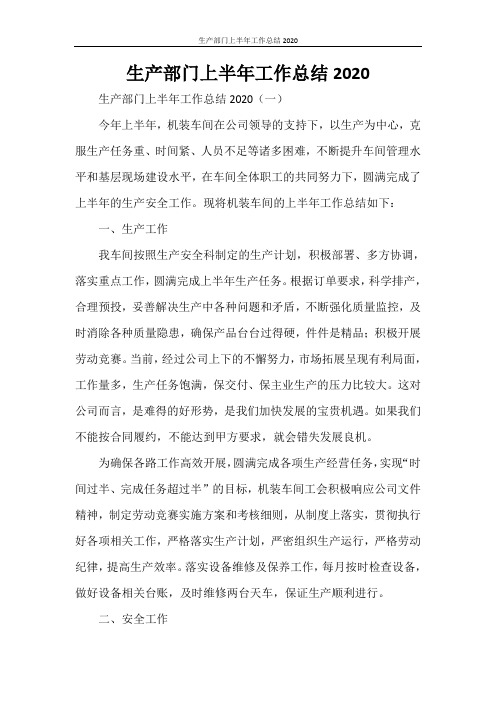 生产部门上半年工作总结2020