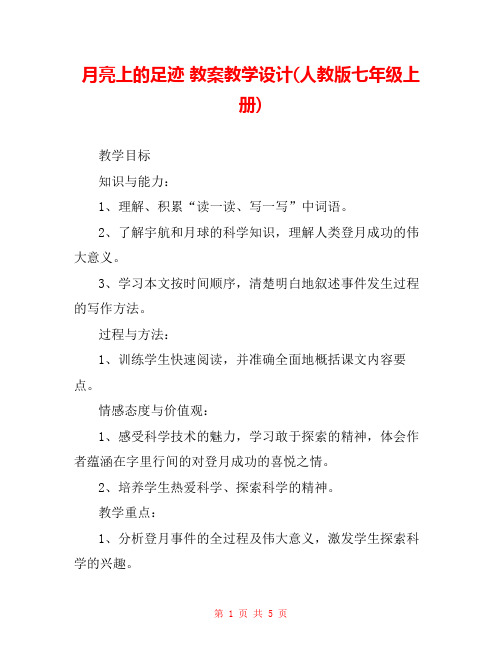 月亮上的足迹 教案教学设计(人教版七年级上册) 