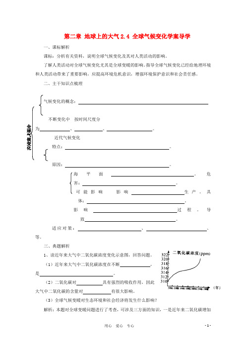 高中地理 2.4《全球气候变化》学案4 新人教版必修1