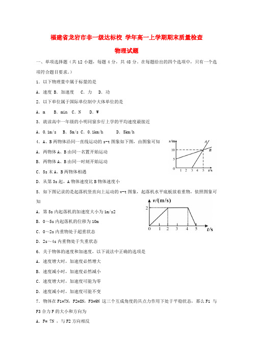 福建省龙岩市非一级达标校高一物理上学期期末质量检查试题
