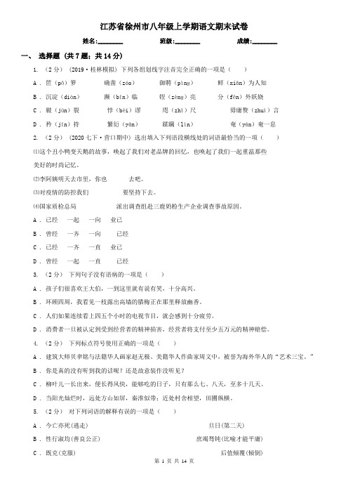 江苏省徐州市八年级上学期语文期末试卷
