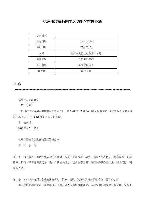杭州市淳安特别生态功能区管理办法-杭州市人民政府令第317号