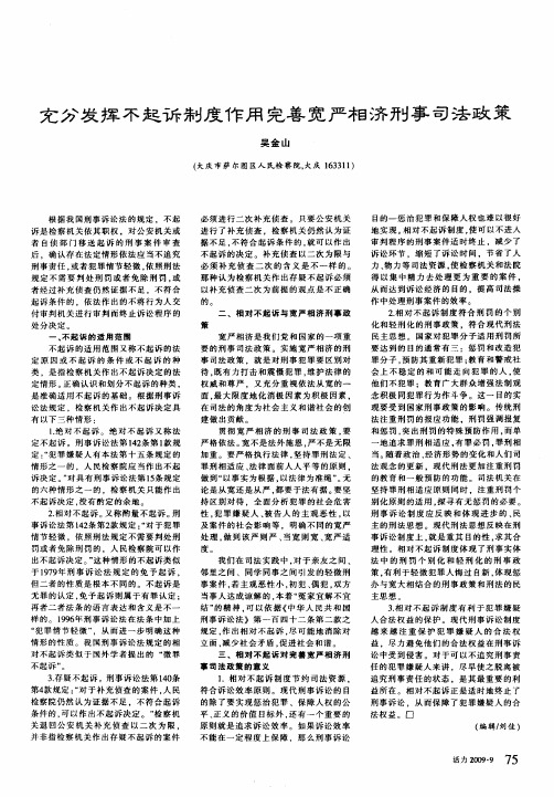 充分发挥不起诉制度作用完善宽严相济刑事司法政策