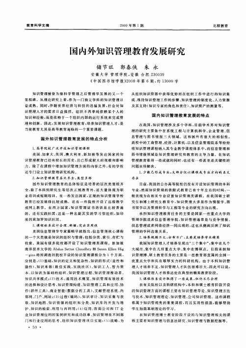 国内外知识管理教育发展研究