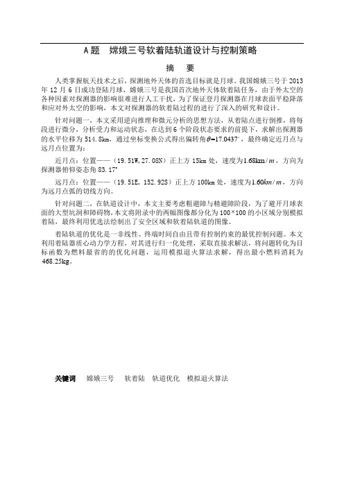 数学建模全国赛A题嫦娥三号软着陆轨道设计与控制策略