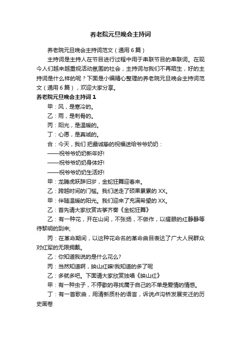 养老院元旦晚会主持词范文（通用6篇）