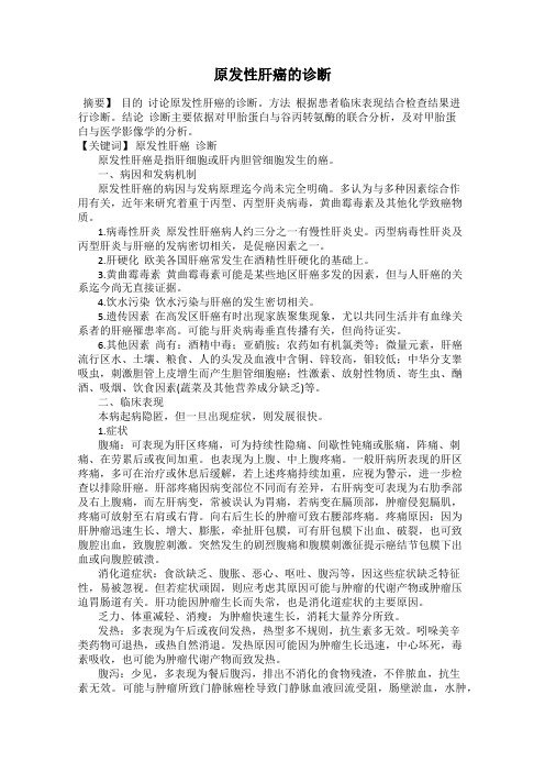 原发性肝癌的诊断