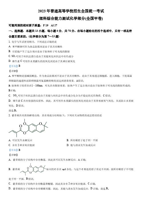 2023 年普通高等学校招生全国统一考试理综化学试卷(全国甲卷)含答案