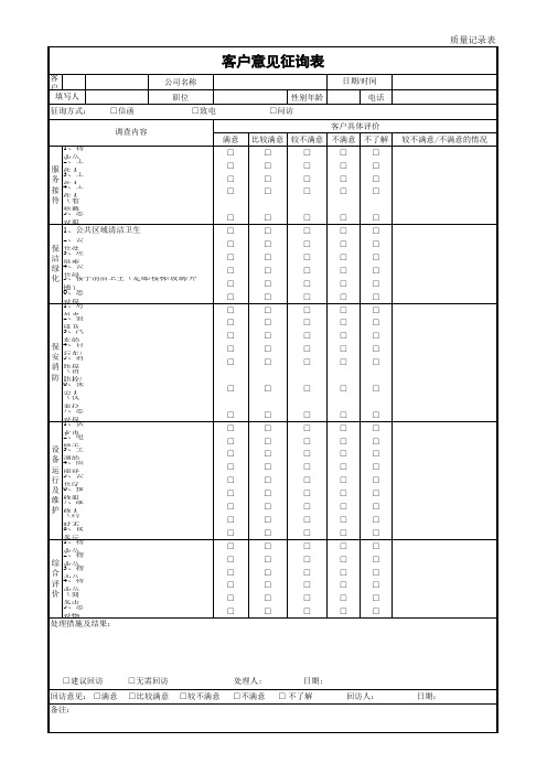 物业公司客户意见征询表