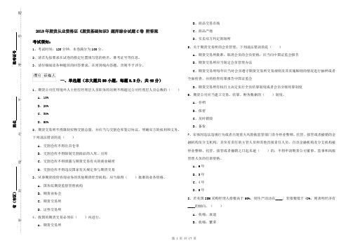 2019年期货从业资格证《期货基础知识》题库综合试题C卷 附答案