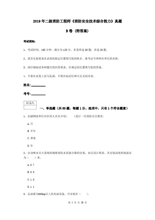 2019年二级消防工程师《消防安全技术综合能力》真题B卷 (附答案)