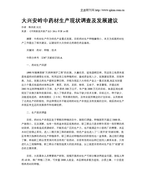 大兴安岭中药材生产现状调查及发展建议