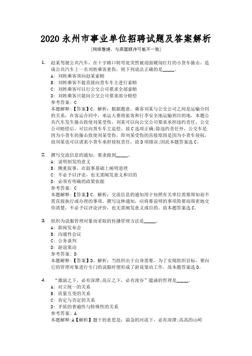 2020永州市事业单位招聘试题及答案解析
