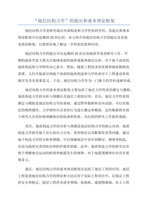 “地层结构力学”的提出和基本理论框架