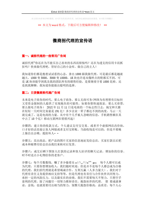 【2018最新】微商招代理的宣传语-word范文 (2页)