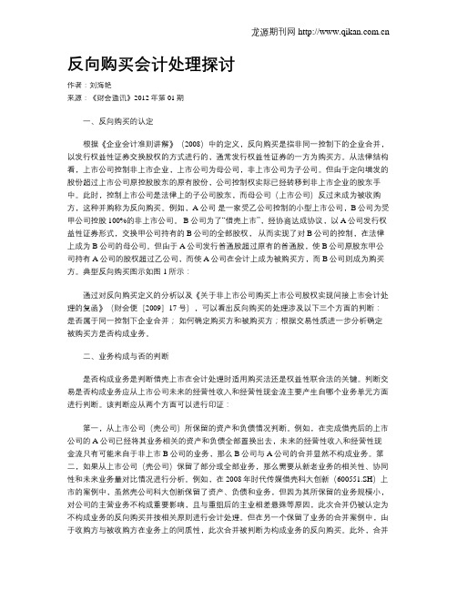 反向购买会计处理探讨