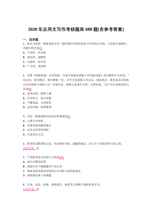 最新精选2020应用文写作模拟考试688题(含标准答案)