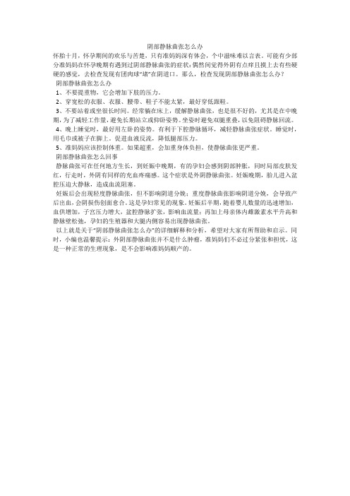 阴部静脉曲张怎么办