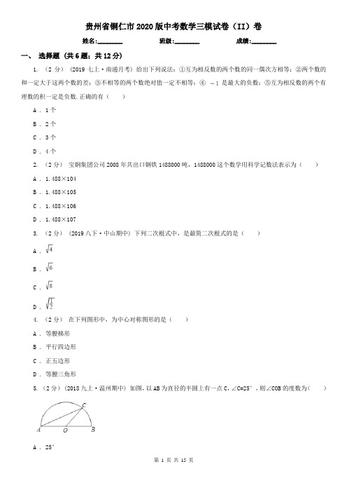 贵州省铜仁市2020版中考数学三模试卷(II)卷