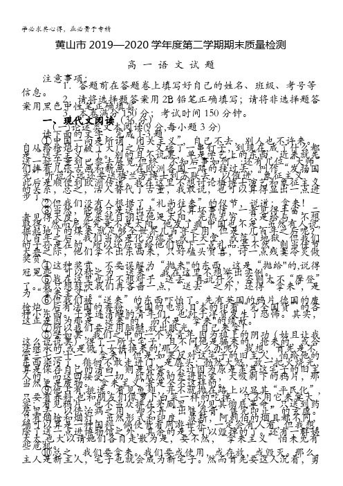 黄山市2019-2020学年高一下学期期末考试语文试卷含答案