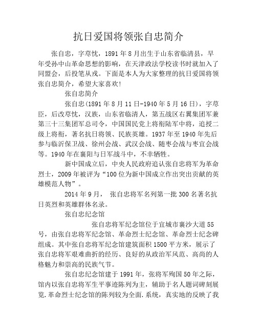 抗日爱国将领张自忠简介