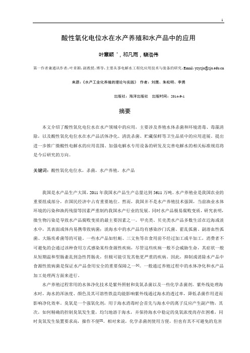 酸性氧化电位水在水产品和水产养殖中的应用讲解