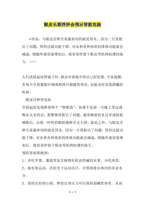 眼皮长期浮肿会预示肾脏危险