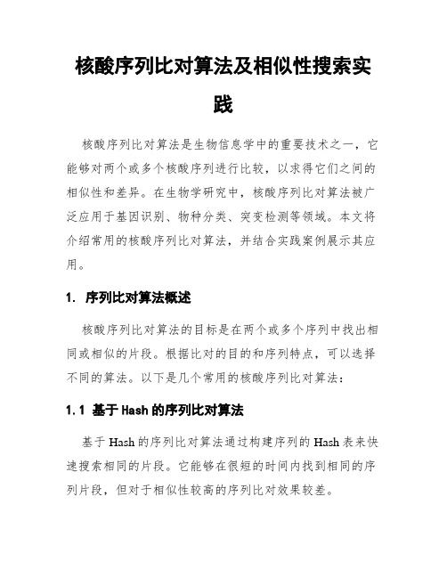 核酸序列比对算法及相似性搜索实践