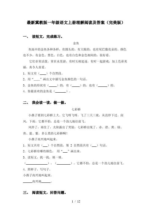 最新冀教版一年级语文上册理解阅读及答案(完美版)