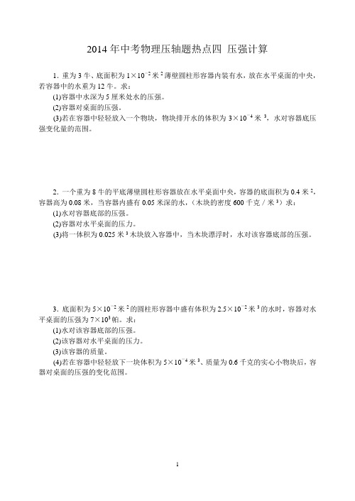 2014年中考物理压轴题热点四 压强计算