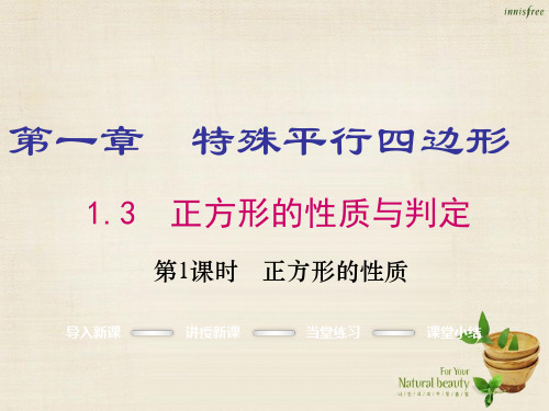 【北师大版】九年级数学上册：1.3.1《正方形的性质》ppt课件