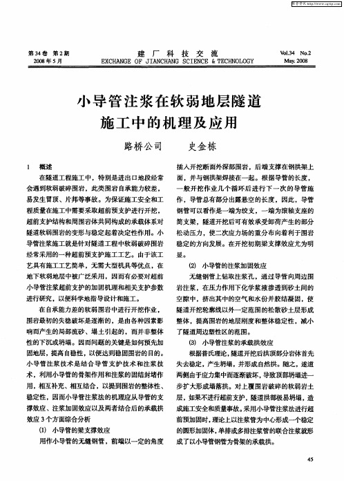 小导管注浆在软弱地层隧道施工中的机理及应用