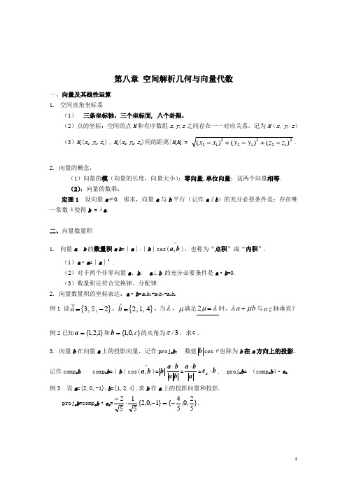 高等数学下学期复习资料第八章