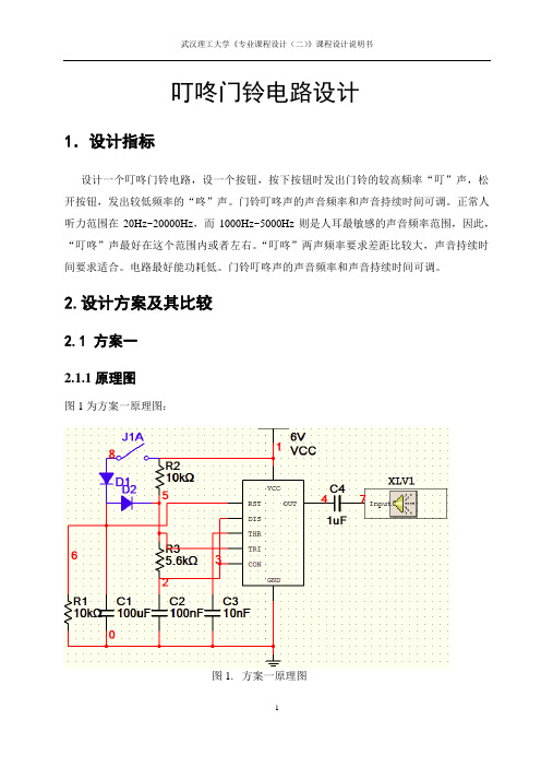 课程设计叮咚门铃实验说明书