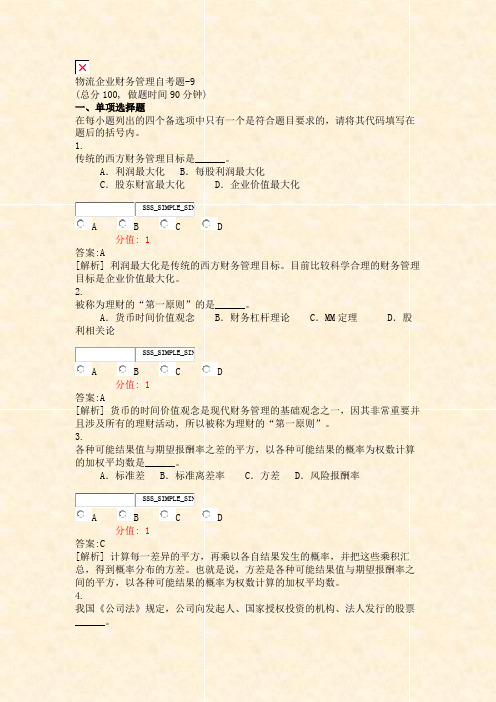物流企业财务管理自考题-9_真题(含答案与解析)-交互