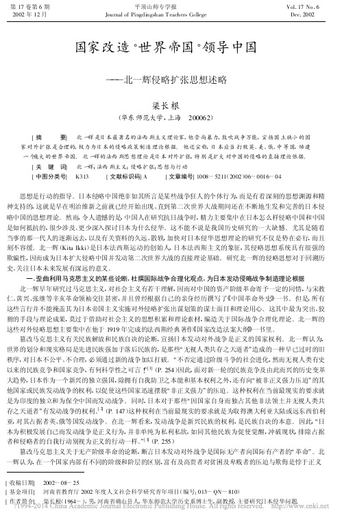 国家改造_世界帝国_领导中国_北一辉侵略扩张思想述略_渠长根