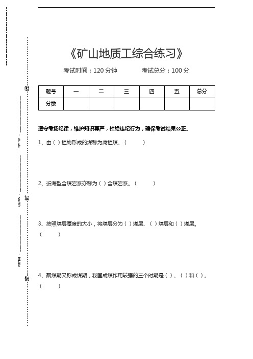 地质工考试矿山地质工综合练习考试卷模拟考试题.docx