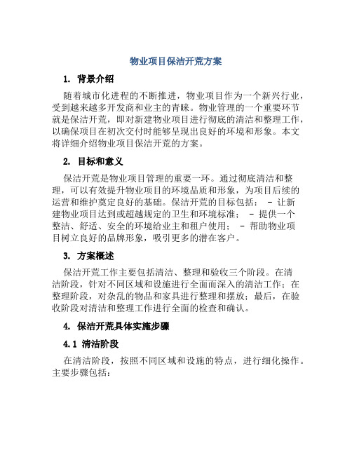 物业项目保洁开荒方案