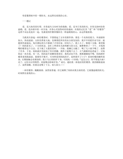 高分作文范文-爱的柠檬茶-600字